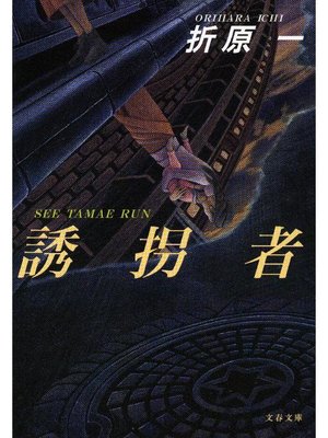 cover image of 誘拐者